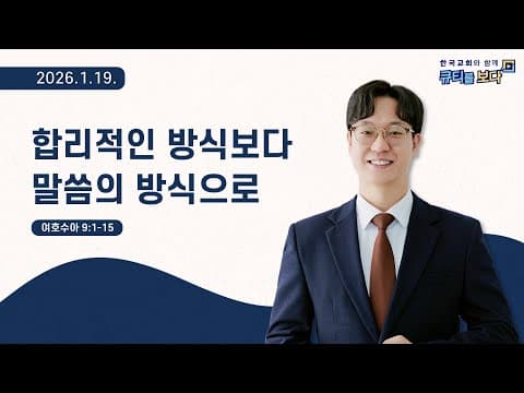 [한국교회와 함께 큐티를보다]2026년 1월 19일(KOR/ENG/CHN/JPN SUB) thumbnail