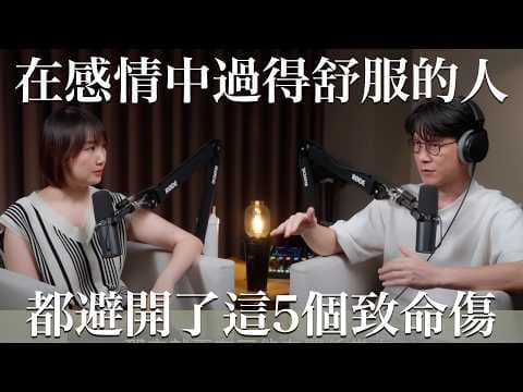 EP36 談感情，這5點看似没什麼，卻是慢性分手的主因   Feat.莎莎 thumbnail