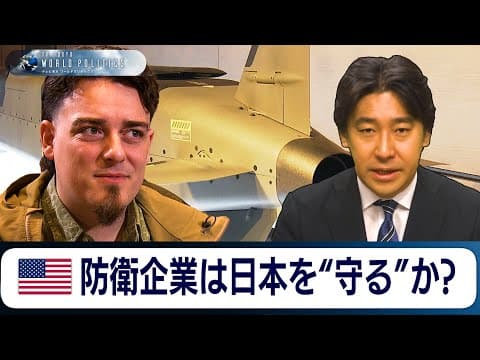 米防衛テック企業は日本を”守る”盾になるか？知られざる日米防衛産業の弱さとは【豊島晋作のテレ東ワールドポリティクス】 thumbnail