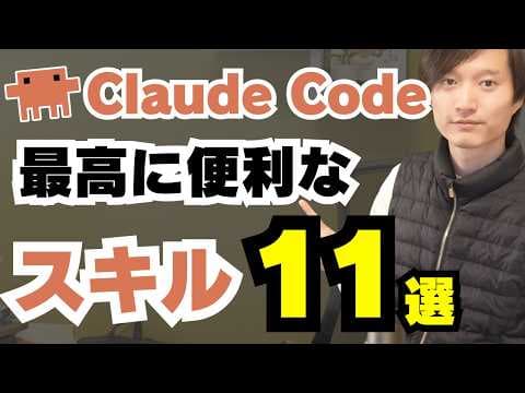 Claude Codeに追加すべきスキルとは？ thumbnail