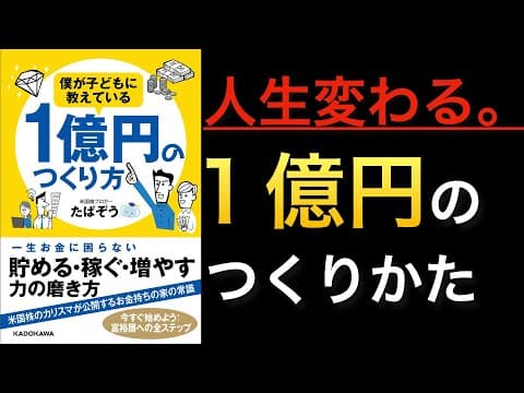 タパゾウ著『僕が子どもに教えている1億円のつくり方』に学ぶ、資産1億円はどうつくる？ thumbnail