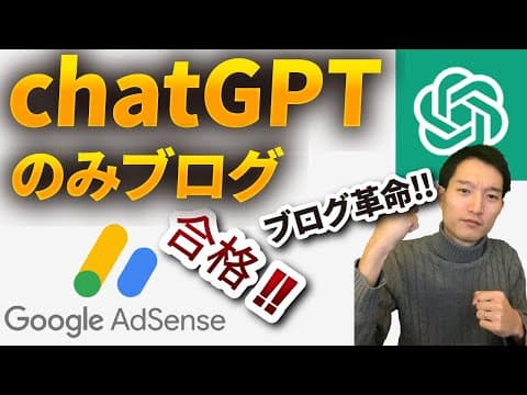 AI文章のみブログでAdSense合格の方法は thumbnail