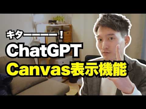 ChatGPT Canvasプレビュー活用法7つの実例 thumbnail
