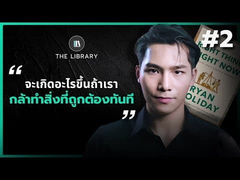 มีอะไรบ้างที่ท่านสามารถทำได้ เพื่อสร้างคุณธรรมแด่มนุษยชาติ I THE LIBRARY I Part 2 #สรุปหนังสือ thumbnail