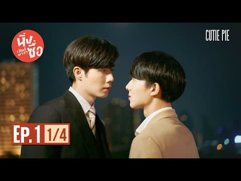 นิ่งเฮียก็หาว่าซื่อ Cutie Pie Series | EP.1 [1/4] thumbnail
