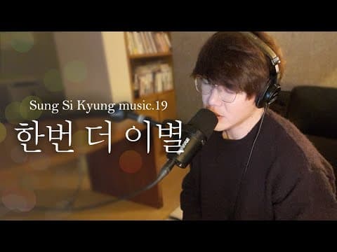 [성시경 노래] 19. 한번 더 이별 l Sung Si Kyung Music thumbnail