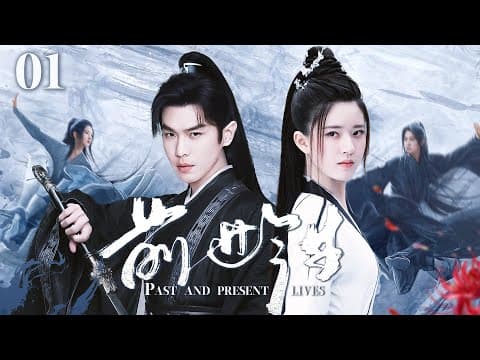 2024最新穿越大剧【前世今生 EP1】张若昀穿越到古代，居然遇到了高中校花赵露思？不仅成功上位，还抱得美人归！| Past and Present | 张若昀 赵露思 （穿越/科幻） thumbnail