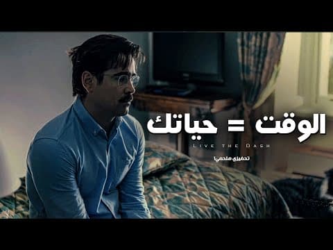 توقف عن إهدار حياتك! | فيديو سيغير نظرتك للوقت والنجاح – STOP WASTING TIME thumbnail