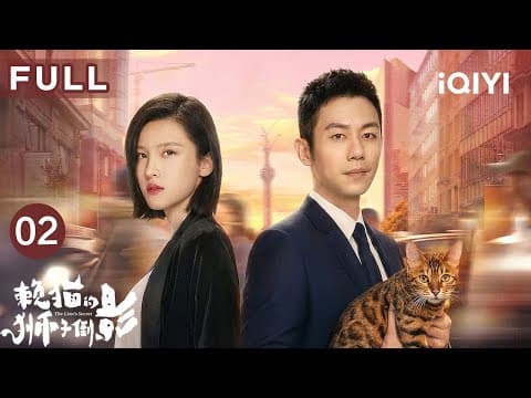 【FULL】朱亚文必看都市剧💓隐退大佬闪婚高冷女总裁杨子姗，看“受气小娇夫”如何变身战神护妻打脸！|赖猫的狮子倒影 EP02 The Lion's Secret | 爱奇艺华语剧场 thumbnail