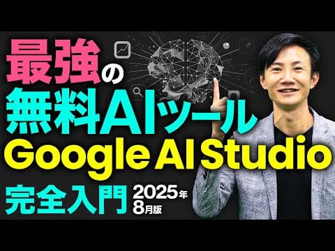 Google AI Studioを無料で使う方法 thumbnail