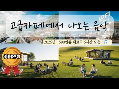 고급카페에서 나오는 음악 | 180만뷰 대표곡 모음 | 6시간 연속 재생 · 중간광고  · 중복음악· 저작권없음🔕 thumbnail