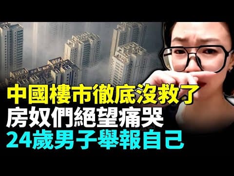 中國樓市加速暴跌，房奴最怕的事開始發生；親眼目睹一位網約車司機的絕望崩潰；「外邊太累，壓力太大」24歲中國男舉報自己 #看大陸 thumbnail