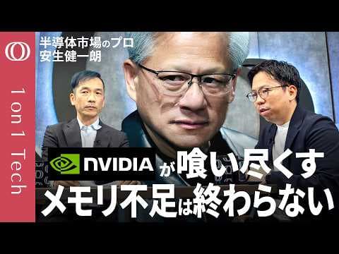 NVIDIA一強はメモリ高騰で崩れるのか？ thumbnail