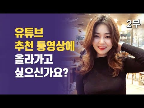 유튜브 추천 영상은 어떻게 올라가나? 썸네일 제목 태그 작성법 thumbnail