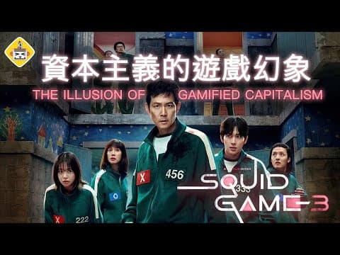 《魷魚遊戲》哲學解析🎪 資本主義的遊戲讓人翻轉階級?還是泯滅人性？是你玩遊戲，還是遊戲玩你？ 超級歪電影院EP31 thumbnail
