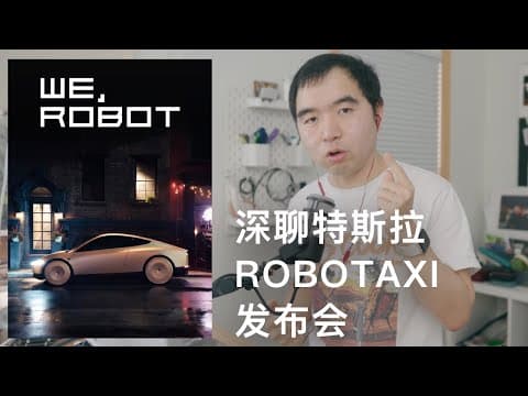 深聊!特斯拉Robotaxi发布会超长解读: 一个长期投资者的角度 thumbnail