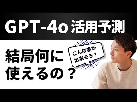 デモ映像で予測するGPT-4o活用の方法 thumbnail