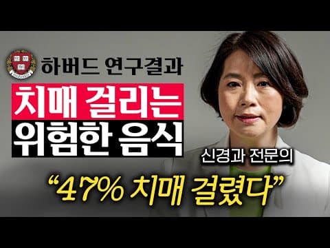 식사 습관으로 치매 위험을 높이거나 낮추는 최악의 음식과 예방 식단은 무엇인가? thumbnail