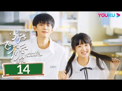 MULTISUB【当我飞奔向你 When I Fly Towards You】EP14 | 张淼怡直球追爱高冷学霸周翊然 | 周翊然/张淼怡/边天扬 | 校园爱情片 | 优酷YOUKU thumbnail