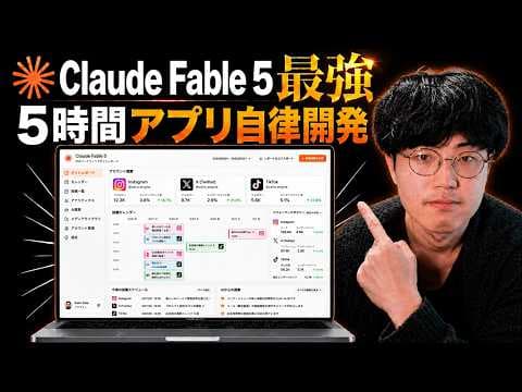 Claude Fable 5でアプリを自律開発する方法 thumbnail