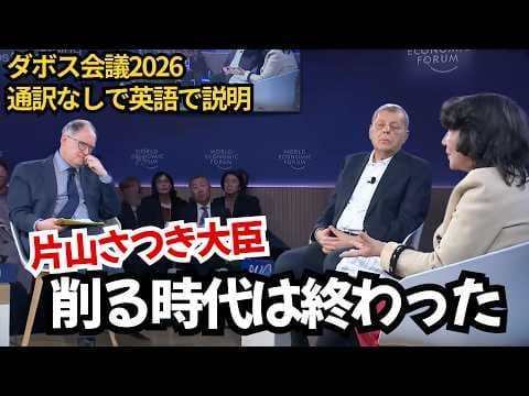 通訳なしで英語で世界に説明｜高市政権はなぜ「積極財政」に踏み切ったのか？片山さつき大臣が数字で語る thumbnail