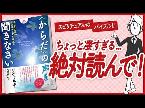 【🌈スピリチュアルのバイブル！🌈】"〈からだ〉の声を聞きなさい　あなたの中のスピリチュアルな友人" をご紹介します！【リズ・ブルボーさんの本：引き寄せ・開運・自己啓発・スピリチュアルなどの本をご紹介】 thumbnail