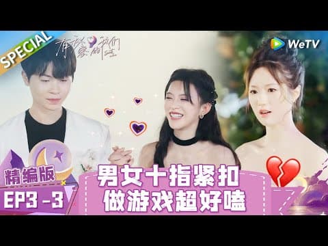 [Multi Sub] SPECIAL | EP3-3: Boys & girls are getting closer💕 | Secrets in Love《有秘密的我们》 thumbnail