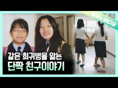 친구는 서로 닮아 가는 것이라 했던가... 아픈 친구의 병을 닮아가는 특이한 사연┃A Special Story of a Girl Who Became Like Her BF thumbnail