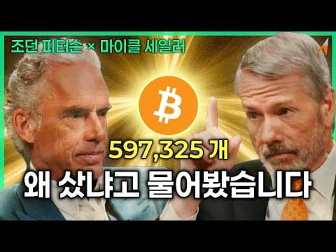 비트코인 597,325개, 왜 샀는지 직접 물어봤습니다｜조던 피터슨 × 마이클 세일러 thumbnail