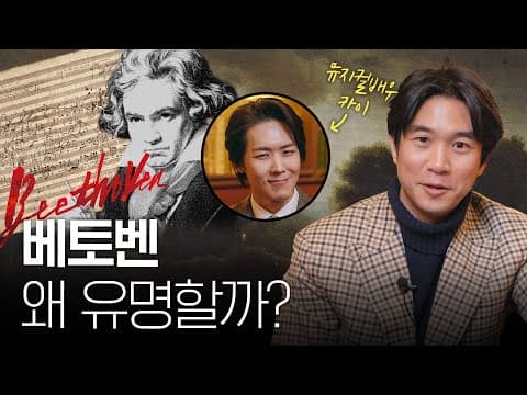 베토벤의 음악이 250년이 넘도록 사랑받는 이유는 무엇인가? thumbnail