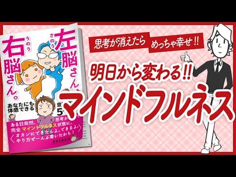 【🌈マインドフルネス🌈】"左脳さん、右脳さん。: あなたにも体感できる意識変容の５ステップ" をご紹介します！【ネドじゅんさんの本：引き寄せ・自己啓発・スピリチュアルなどの本をご紹介】 thumbnail