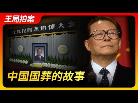 王局拍案｜中国国葬的故事；20221206 thumbnail