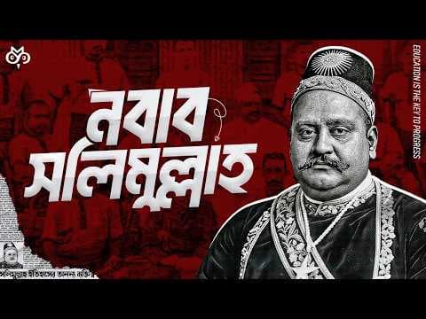 নবাব সলিমুল্লাহ: ঢাকার ভুলে যাওয়া নায়ক | The Nawab We Forgot | Dhaka’s Lost Leader thumbnail