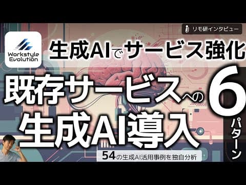 既存サービスに生成AIを組み込む6つの方法 thumbnail