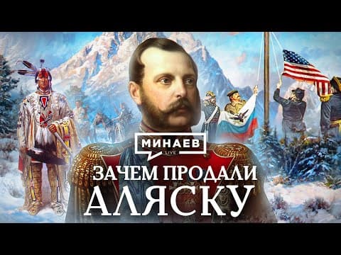 Зачем продали Аляску? / Уроки истории / МИНАЕВ (English subtitles) thumbnail
