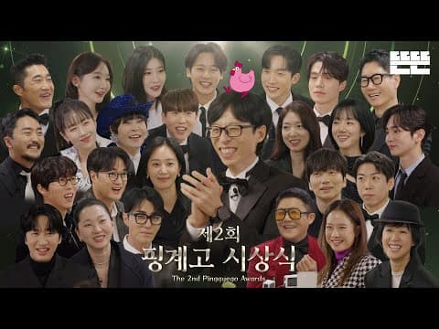 [EN] 제2회 핑계고 시상식ㅣEP.63 thumbnail