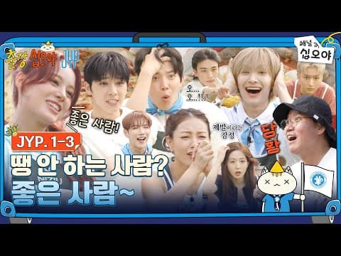 🧳EP 1-3 FULL | 나피디님! 인물퀴즈는 좋은사람(?)으로 내주세요~ | 🧳💙출장십오야 X JYP thumbnail
