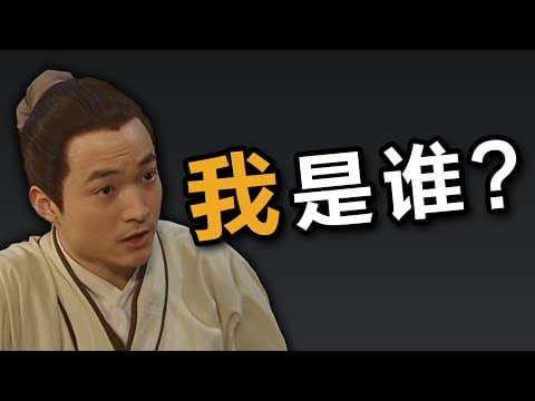 终极哲学追问：我是谁？ thumbnail