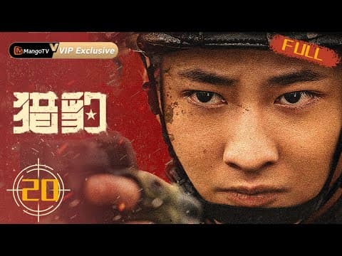 MULTI SUB【猎豹 The Cheetah】 EP20 双重陷阱下的撤离，陈汉生的信念觉醒    | 史彭元 杨烁 蒋璐霞 武强 thumbnail