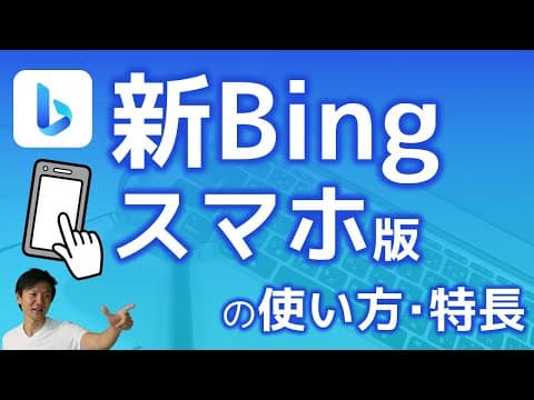 新Bingスマホアプリの使い方と活用方法 thumbnail