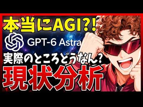 GPT-6 Astraの性能と料金は？ thumbnail