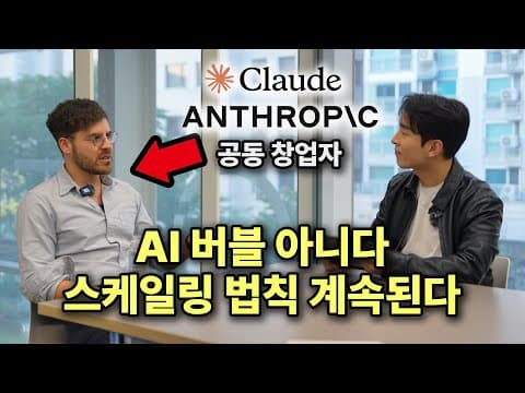 언론에 속지 마세요. AI 버블론의 충격적인 실체 폭로 || Anthropic 공동 창업자 Ben Mann thumbnail