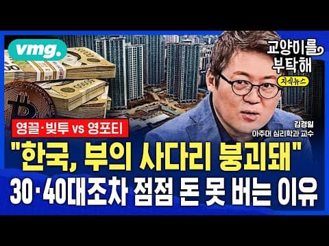 한국에서 부의 사다리가 무너지는 진짜 이유를 무엇이 explaining 형성하나 thumbnail