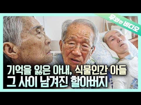 서로를 알아보지 못하는 아내와 아들 곁을 지키는 할아버지┃A Wife with Alzheimer and a Son who's in Vegetative State thumbnail