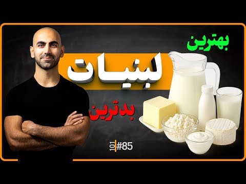 #85 - لبنیات | خوب؛ بد و خطرناک thumbnail