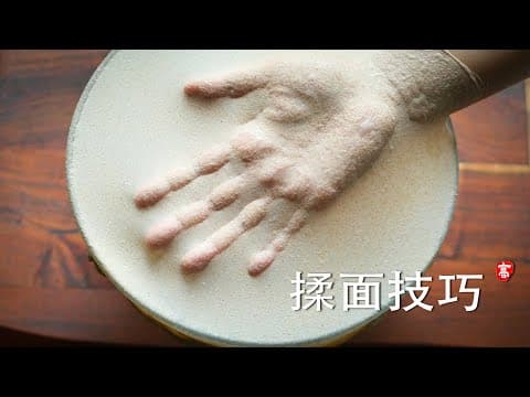 揉面技巧 Dough Kneading Techniques thumbnail