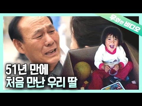태어난 지 51년 된 딸이 드디어 한국으로 왔다┃My Daughter Who Was Born 51 Years Ago Came to Korea At Last thumbnail