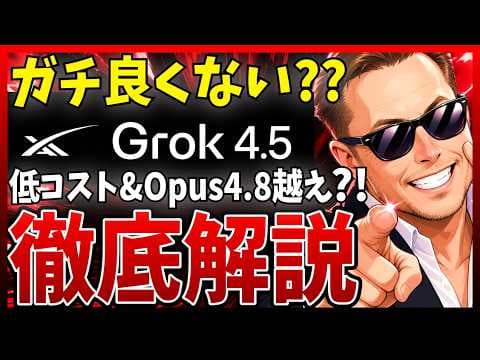 Grok 4.5は開発用途で使えるのか？ thumbnail