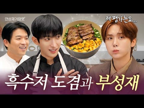 [ENG] 안성재 도플갱어 부성재의 등장?! 흑수저 겸손 셰프와 특별 심사 위원이 함께하는 한우 스테이크 솥밥 심사 Show💫 (feat. 도겸X승관) | 안성재거덩요👨‍🍳 thumbnail