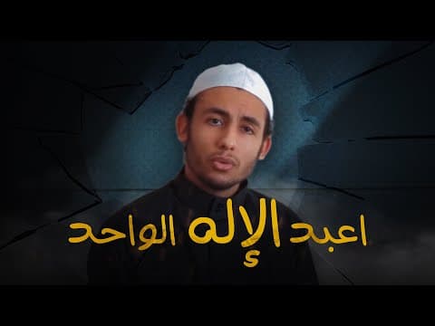 شيخ يدعو ملحد إلى عبادة الإله الواحد - رينوس! thumbnail